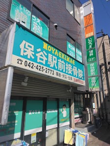 保谷駅前接骨院