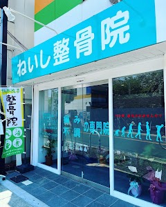 ねいし整骨院