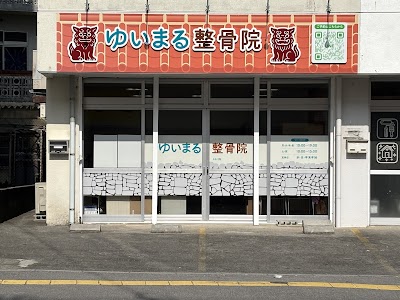 ゆいまる整骨院