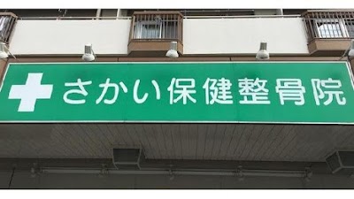 さかい保健整骨院・整体院