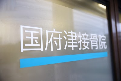 国府津接骨院／国府津整体院