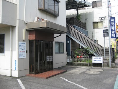 たねだ整骨院