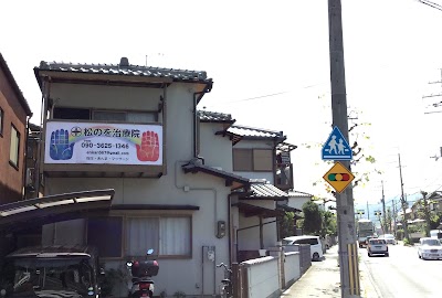 松のを治療院