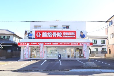 藤接骨院 静岡安倍川院