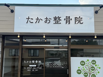 たかお整骨院