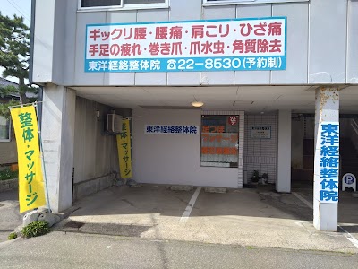 東洋経絡整体院