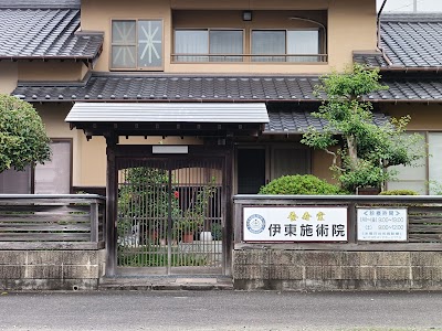 伊東施術院