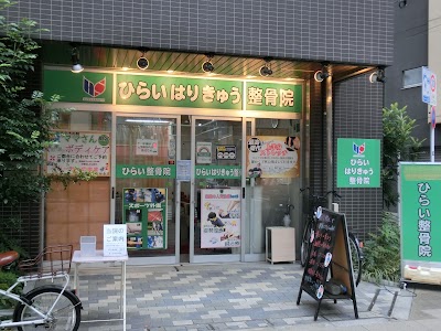 ひらいはりきゅう整骨院 日暮里院