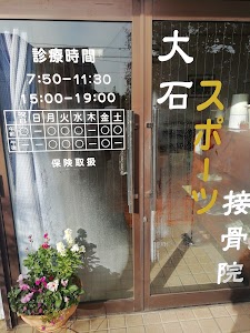 大石接骨院