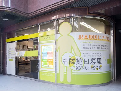 有隣館日暮里鍼灸整骨院