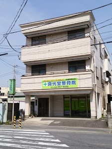真光堂整骨院