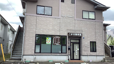 こはる接骨院