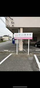 さくら接骨院