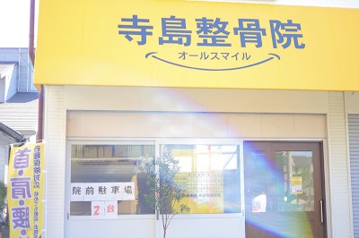 寺島整骨院