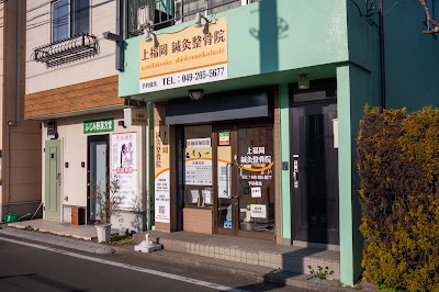 上福岡鍼灸整骨院