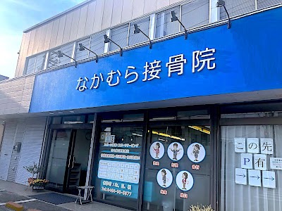 なかむら接骨院