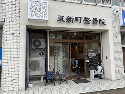 東新町整骨院