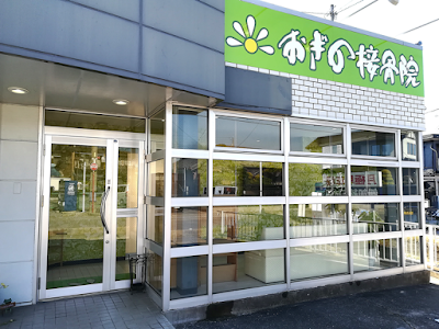 おぎの接骨院