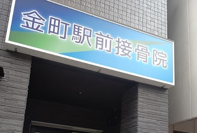 金町駅前接骨院・鍼灸院