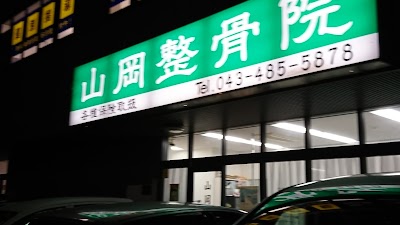 山岡整骨院