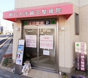 明石太寺鍼灸整骨院