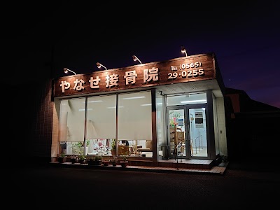 やなせ接骨院