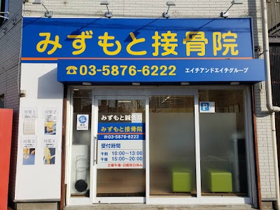 みずもと接骨院 鍼灸院