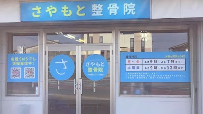 さやもと整骨院