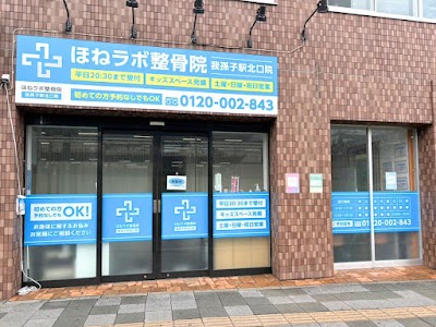ほねラボ整骨院 我孫子駅北口院