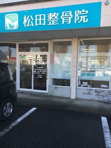 松田整骨院