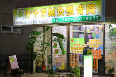 けやき鍼灸整骨院