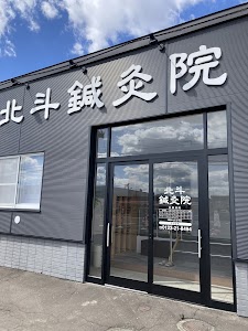 北斗鍼灸院