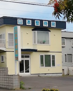 山本整骨院