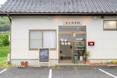 そら鍼灸院