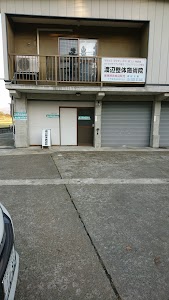 渡辺整体施術院