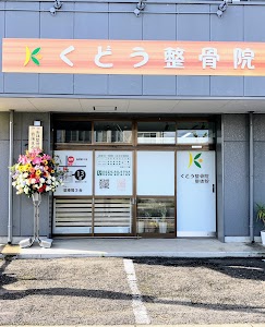 くどう整骨院