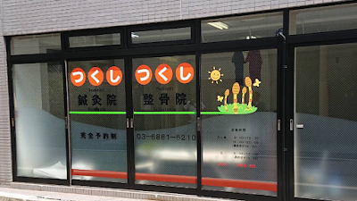 つくし鍼灸整骨院