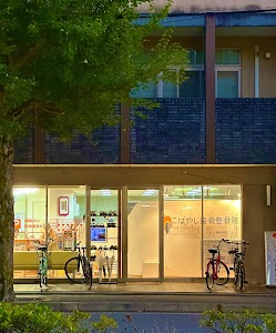 こばやし接骨整骨院