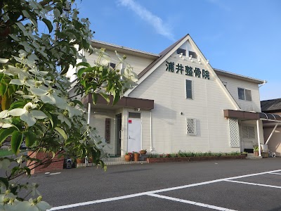 浦井鍼灸治療所