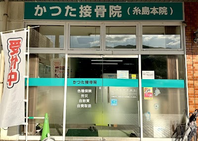 かつた接骨院（糸島本院）