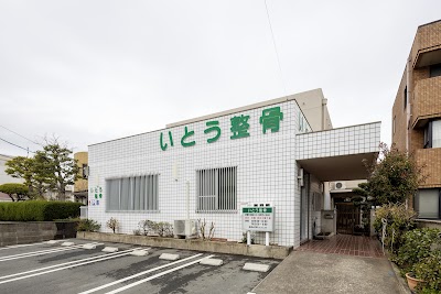いとう整骨院
