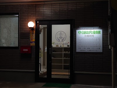 日赤おがわ整骨院