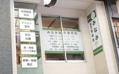 みなみ鍼灸整骨院