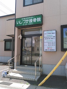 いしづか接骨院