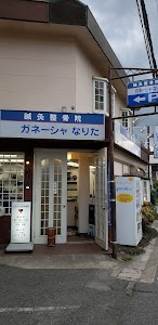 なりた鍼灸整骨院