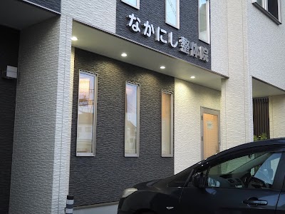 なかにし整体院