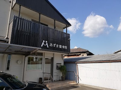 あずま整骨院