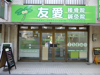 友愛鍼灸接骨院