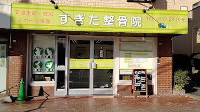 すぎた整骨院
