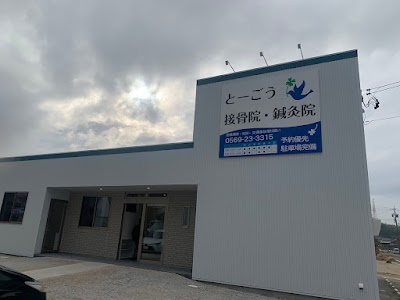 とーごう接骨院・鍼灸院